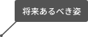 将来あるべき姿