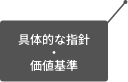 具体的な指針・価値基準